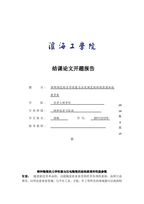 特种陶瓷压电陶瓷的性能与结构