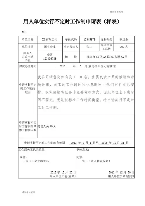 用人单位实行不定时工作制申请表(样表) .doc