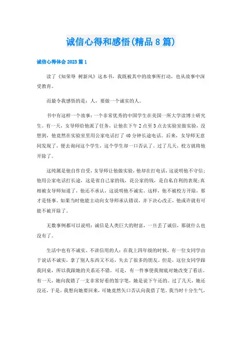 诚信心得和感悟(精品8篇)