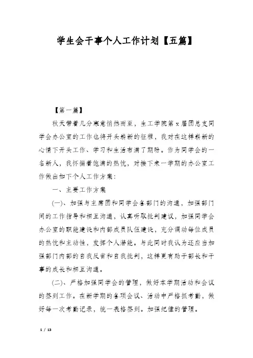 学生会干事个人工作计划【五篇】