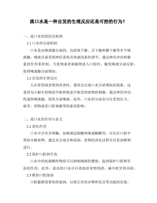 流口水是一种自发的生理反应还是可控的行为？