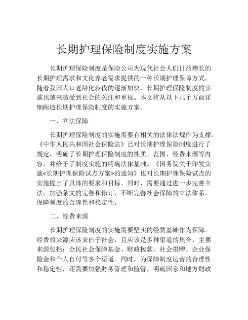 长期护理保险制度实施方案