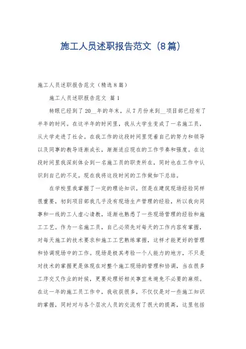 施工人员述职报告范文(8篇)