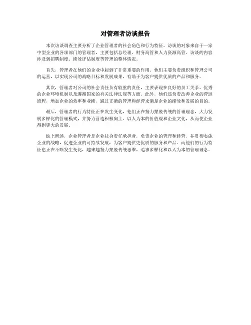 对管理者访谈报告
