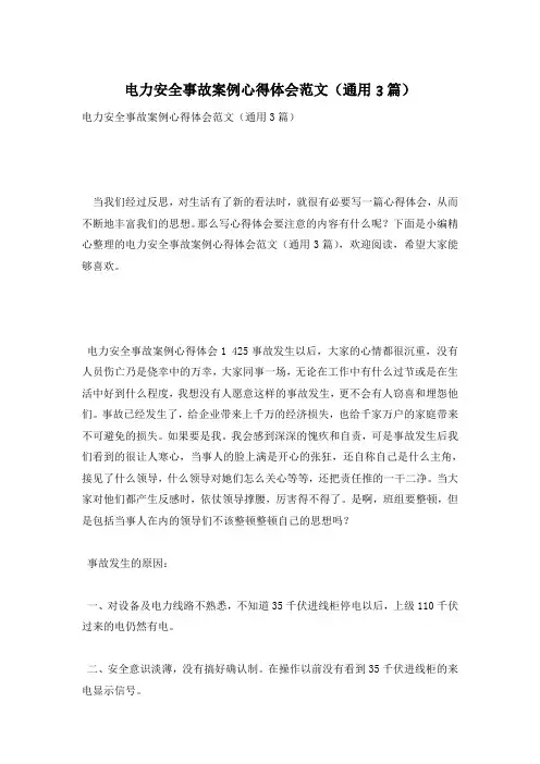 电力安全事故案例心得体会范文(通用3篇)