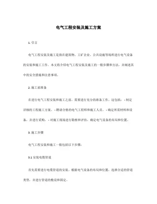 电气工程安装及施工方案