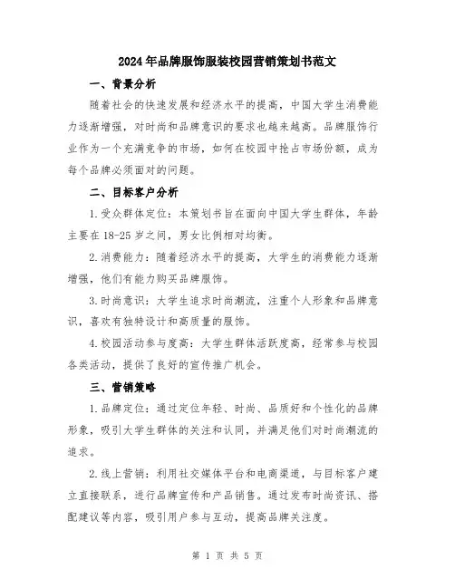 2024年品牌服饰服装校园营销策划书范文