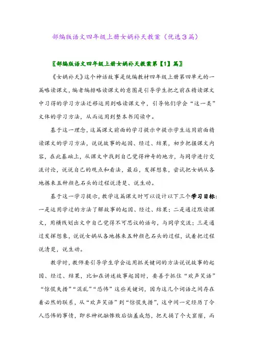 2023年部编版语文四年级上册女娲补天教案(优选3篇)