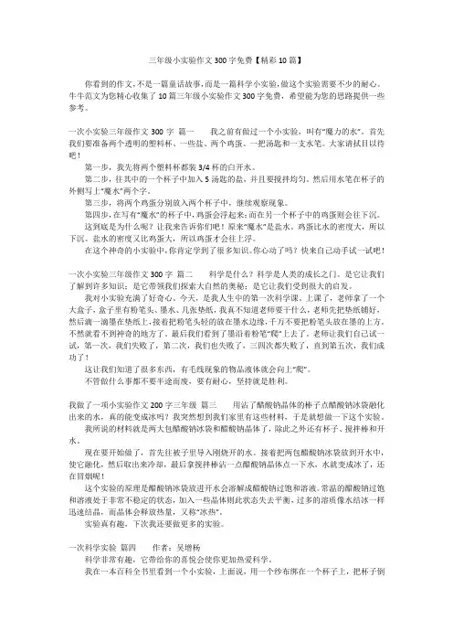 三年级小实验作文300字免费【精彩10篇】