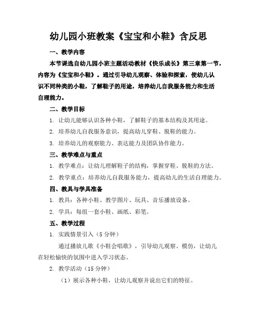 幼儿园小班教案《宝宝和小鞋》含反思