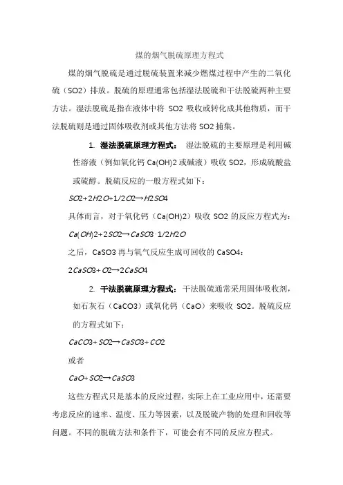 煤的烟气脱硫原理方程式