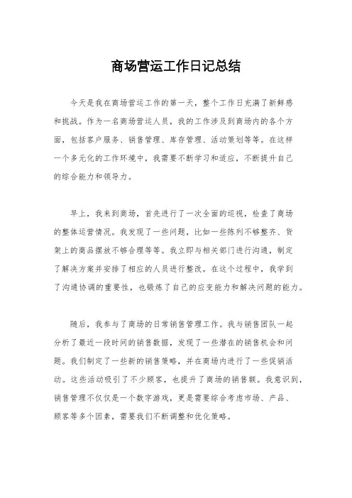 商场营运工作日记总结