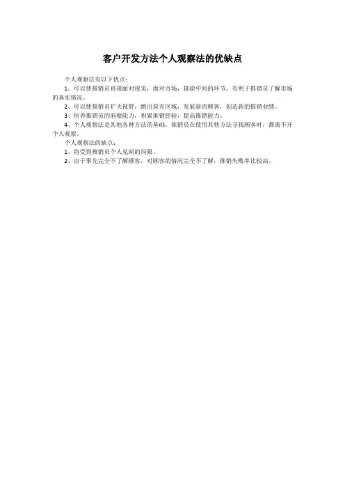 客户开发方法个人观察法的优缺点