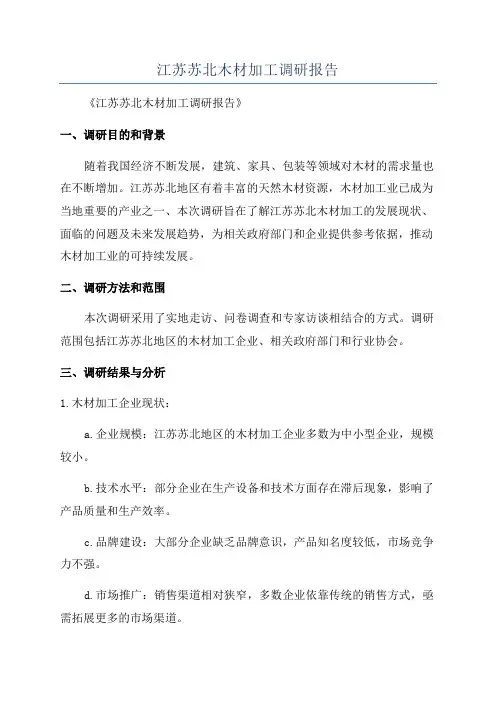 江苏苏北木材加工调研报告