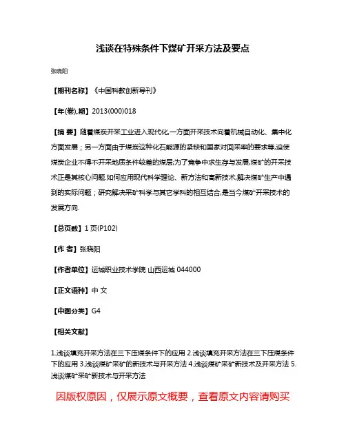 浅谈在特殊条件下煤矿开采方法及要点