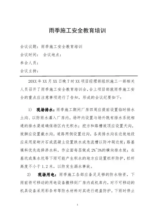 雨季施工安全教育培训