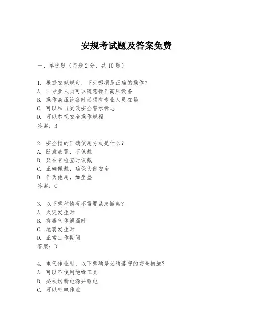 安规考试题及答案免费