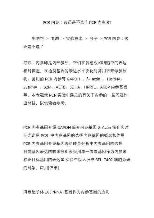 PCR内参：选还是不选？,PCR内参,RT
