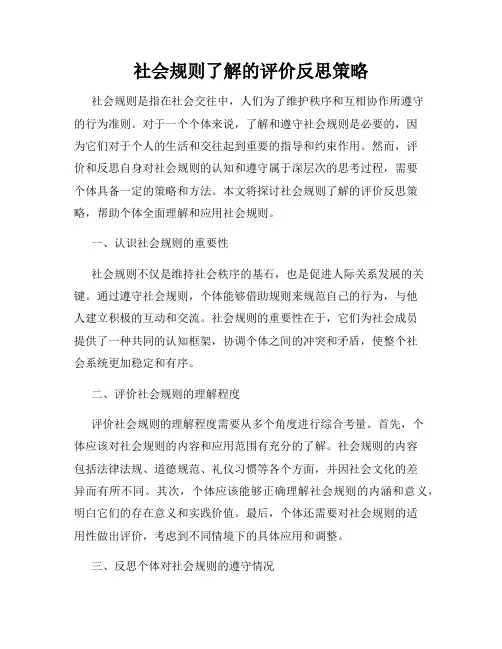 社会规则了解的评价反思策略
