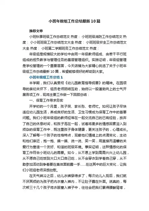 小班年级组工作总结最新10篇