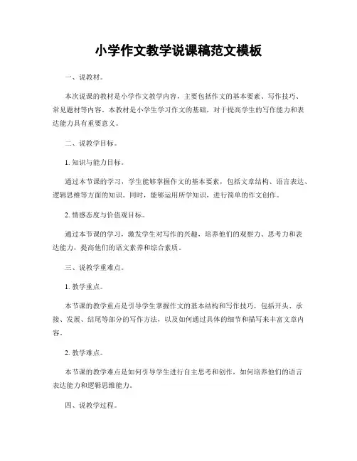 小学作文教学说课稿范文模板