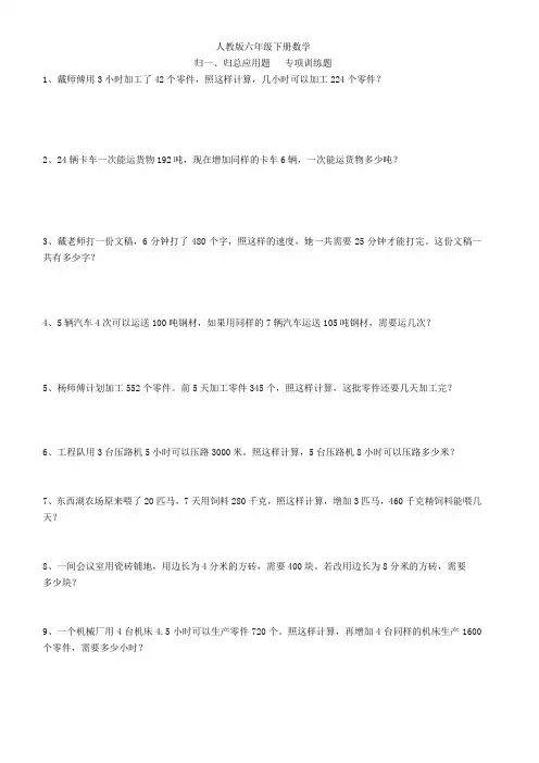 人教版六年级下册数学   归一、归总应用题   专项训练题