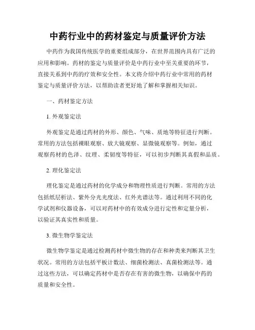 中药行业中的药材鉴定与质量评价方法