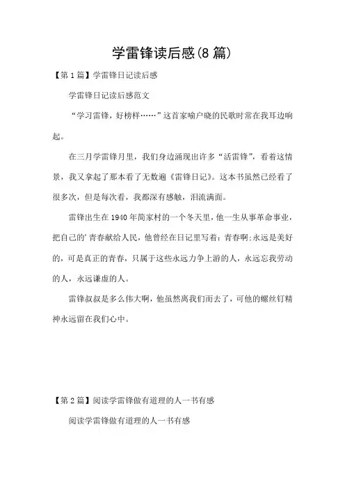 学雷锋读后感(8篇)