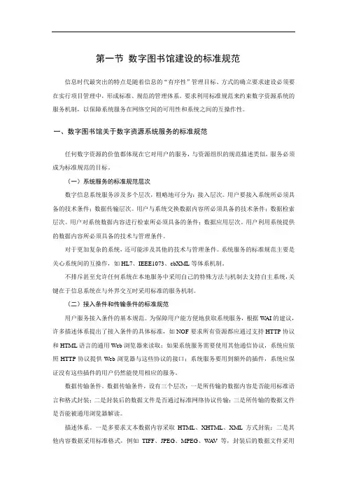 数字图书馆建设的标准规范