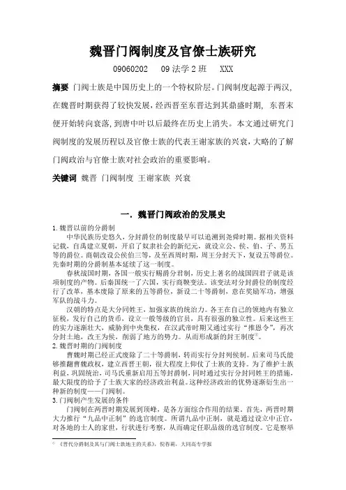 论魏晋门阀制度的发展及官僚士族
