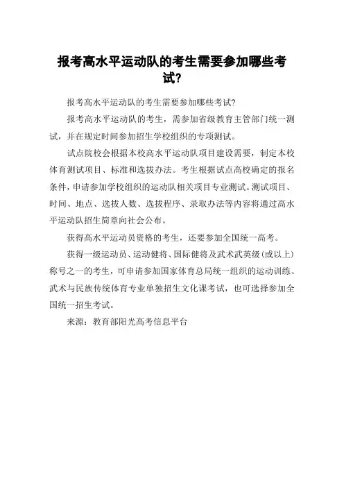 报考高水平运动队的考生需要参加哪些考试-