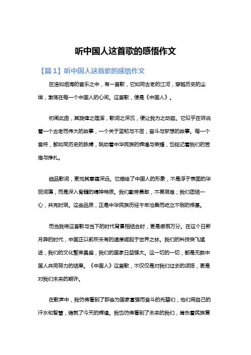 听中国人这首歌的感悟作文
