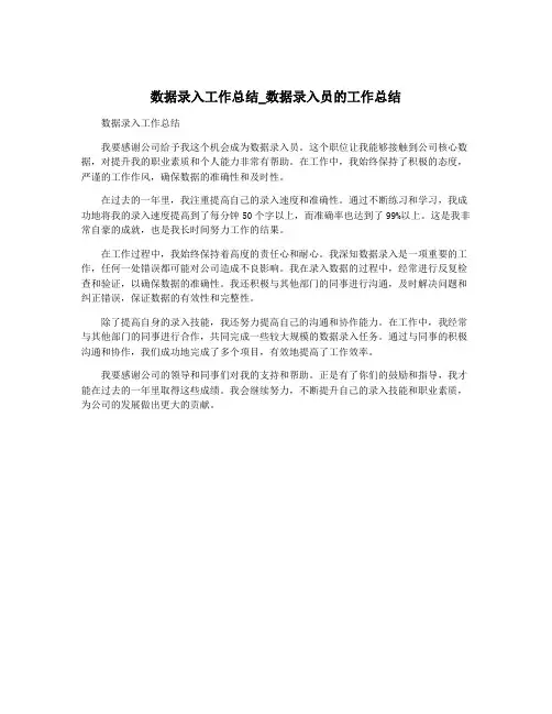 数据录入工作总结_数据录入员的工作总结