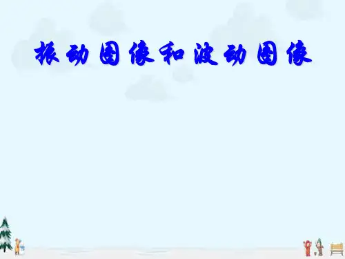 中小学优质课件振动图像和波动图像课件.ppt
