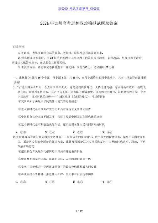 2024年贵州高考思想政治模拟试题及答案
