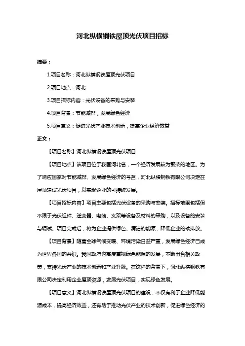 河北纵横钢铁屋顶光伏项目招标