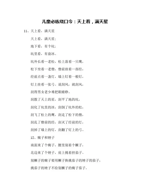 儿童必练绕口令：天上看,满天星
