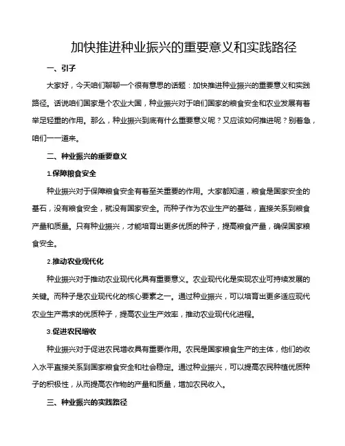 加快推进种业振兴的重要意义和实践路径