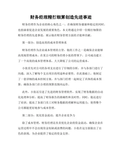 财务经理精打细算创造先进事迹