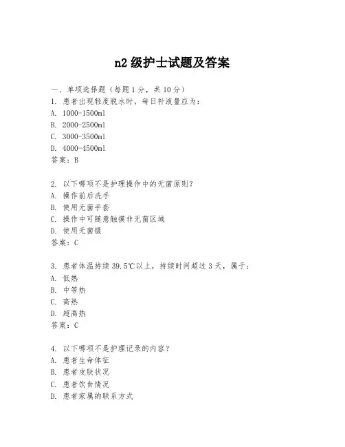 n2级护士试题及答案