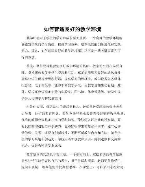 如何营造良好的教学环境