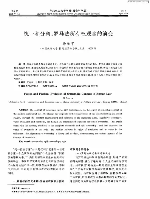 统一和分离：罗马法所有权观念的演变
