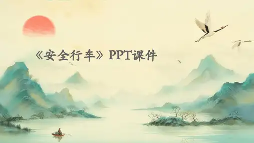 《安全行车》课件