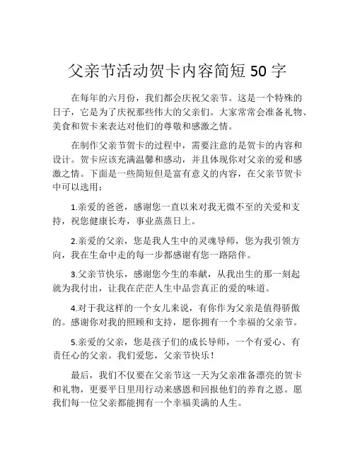 父亲节活动贺卡内容简短50字