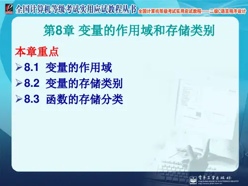 变量的作用域和存储类别