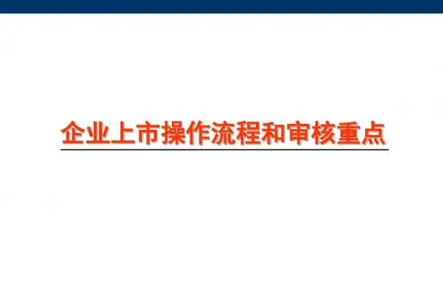 企业上市操作流程和审核重点-PPT课件