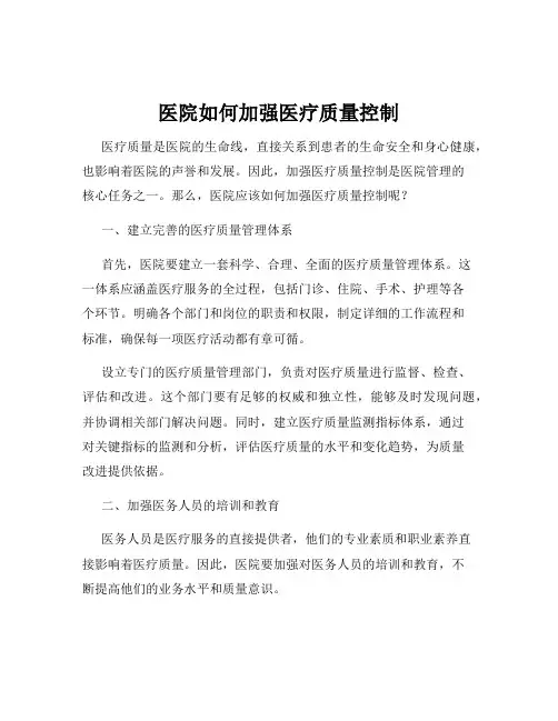 医院如何加强医疗质量控制
