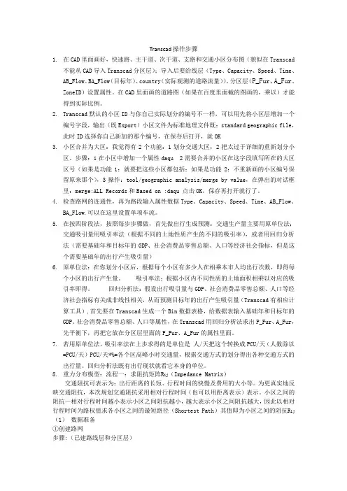 Transcad操作步骤