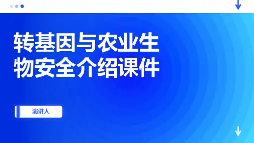 转基因与农业生物安全介绍课件