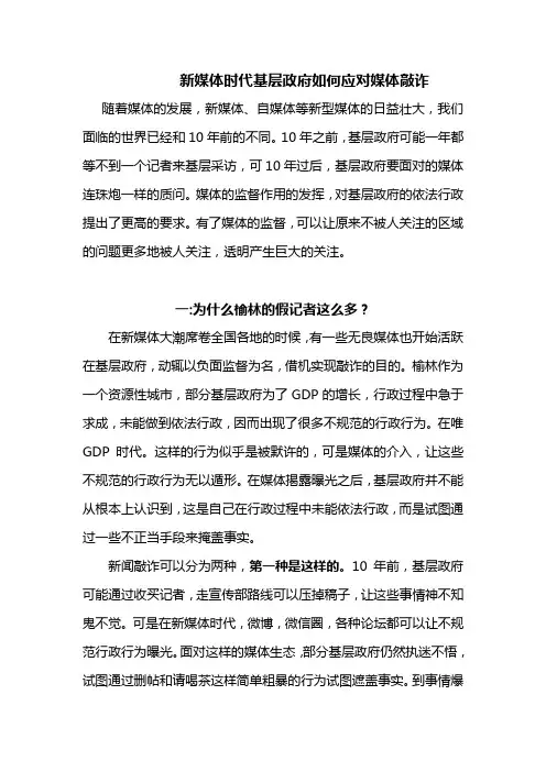 基层政府如何应对媒体敲诈